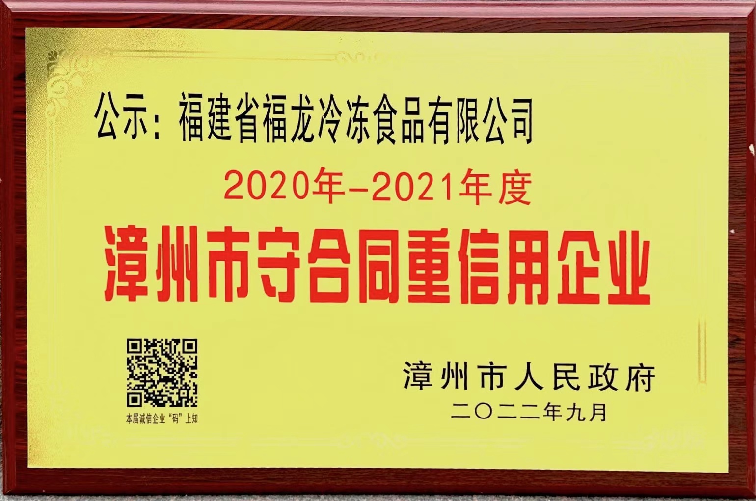 2020-2021年度 漳州市守合同重信用企业